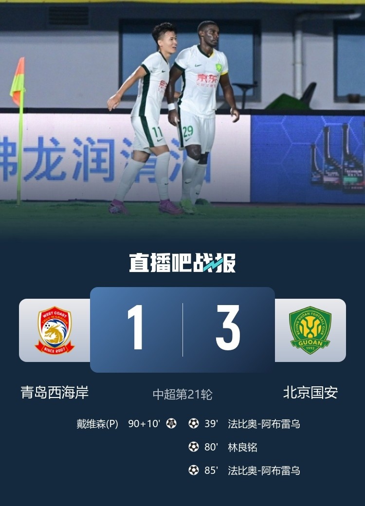 星空官网-国安客场击败西海岸创纪录：达成联赛客场500分与中超千球里程碑