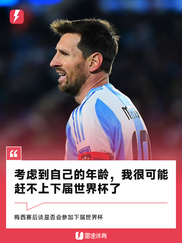 星空体育官网入口-😭梅西：考虑到自己的年龄，我很可能赶不上下届世界杯了